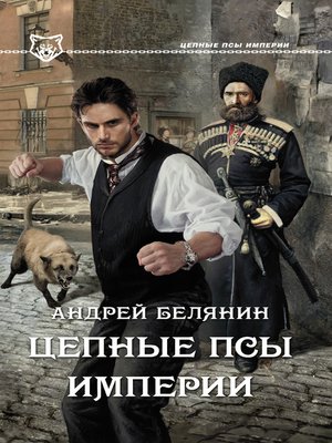 cover image of Цепные псы Империи